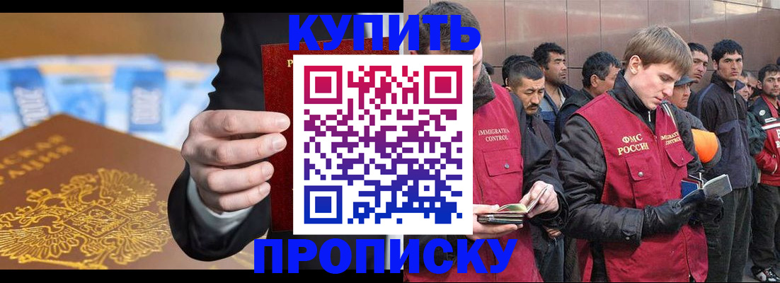 купить прописку в Домодедово